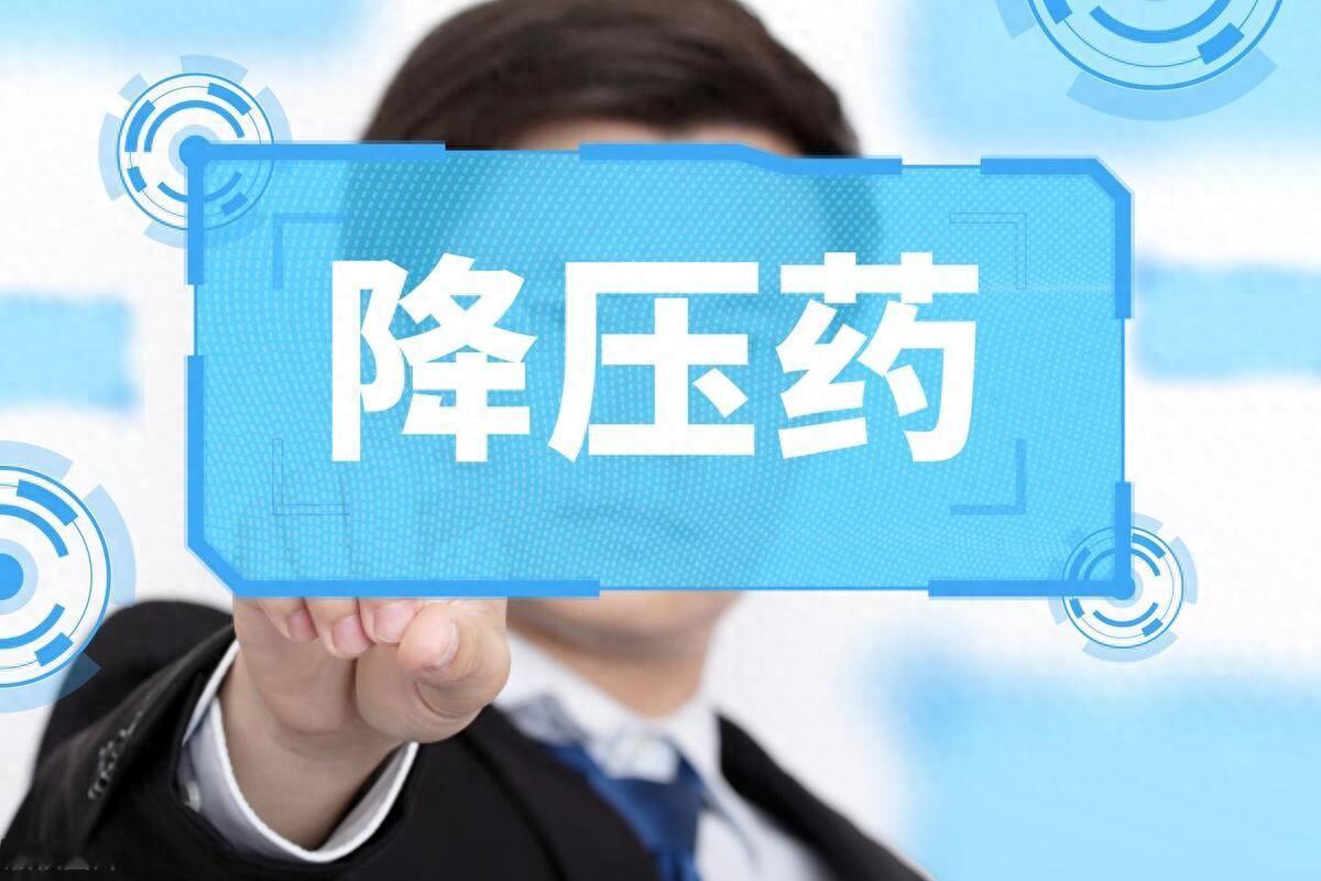 长期服用降压药，如果出现以下5种情况，请及时停药！血压控制住了，日子过得