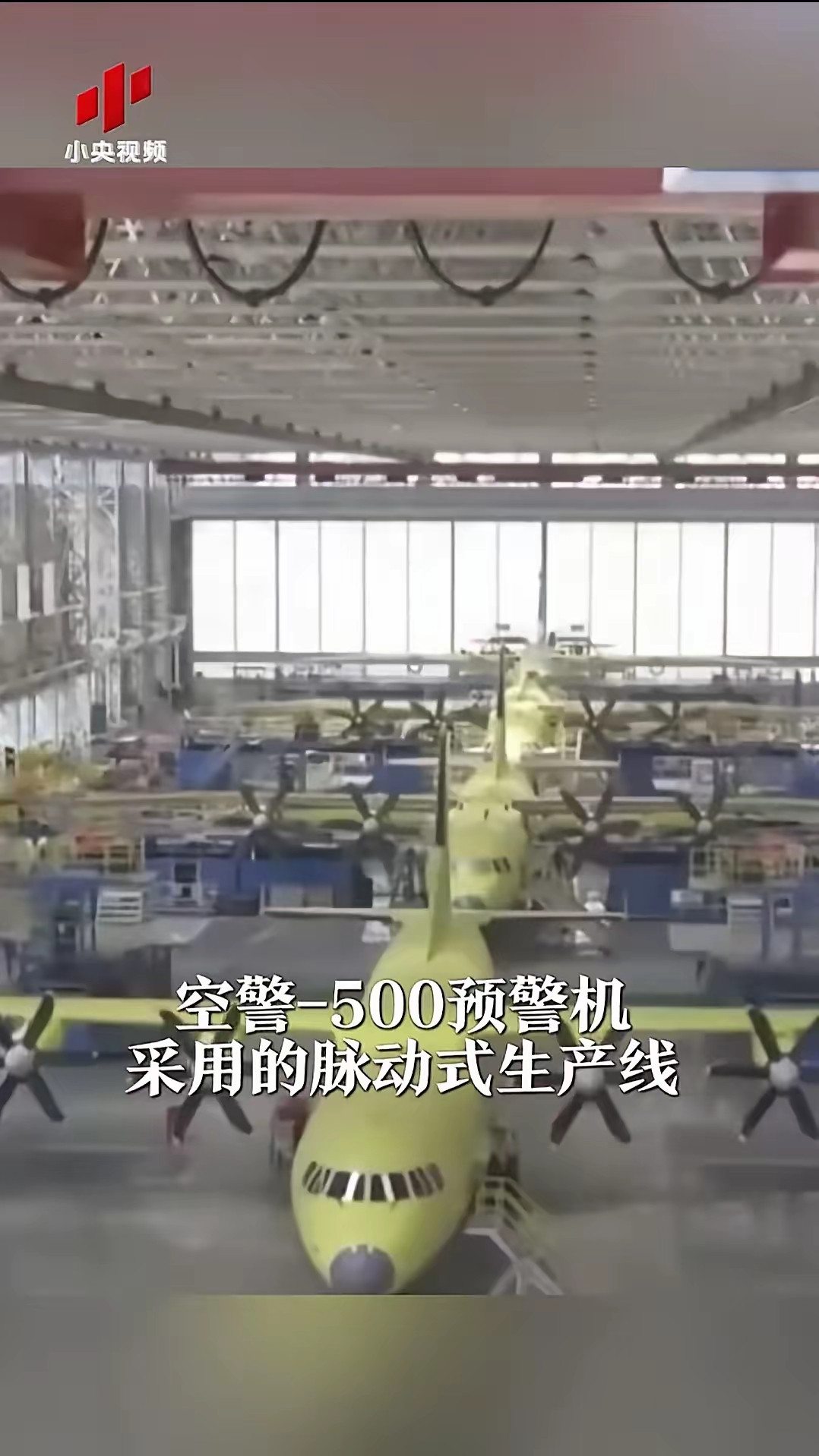 央视新闻这几天是怎么了，近日公布了霹雳十五自动化生产线，可以二十四小时不停生产，这又公布空警500预