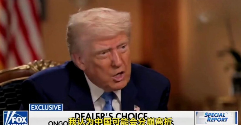 万万没想到，特朗普再打自己的脸。日前，特朗普在接受美国福克斯新闻采访时表示，很愿