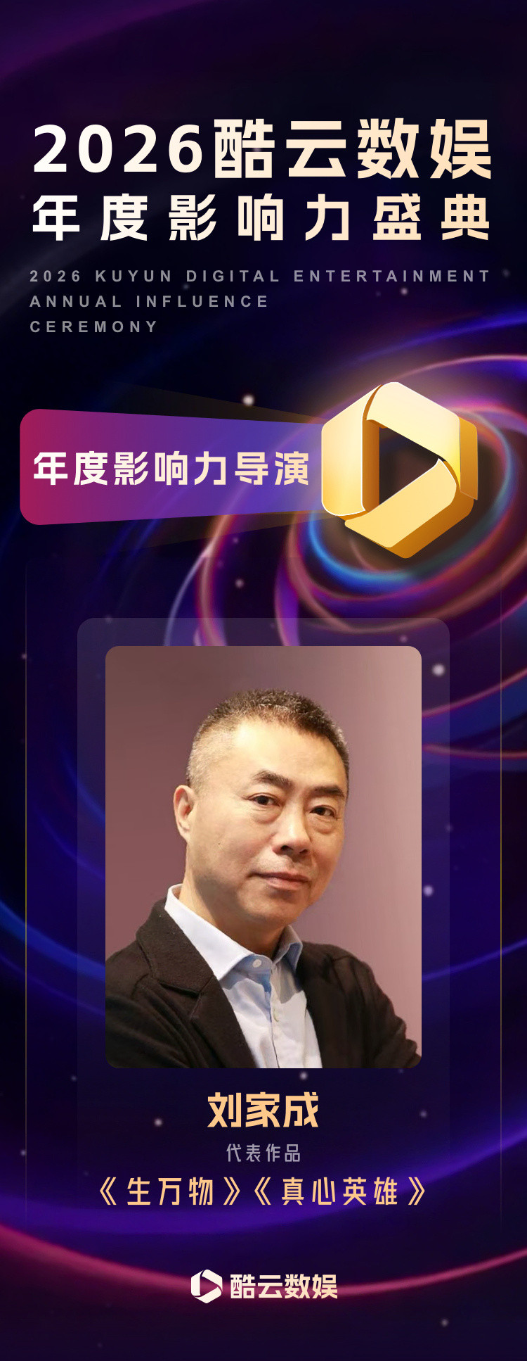 酷云数娱年度影响力盛典公布生万物获得4个奖项，杨幂宁绣绣获2个奖项，导演获得1