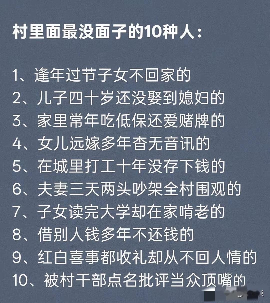 快过年了，哪些人在村子里面会没面子呢？有网友归纳了在村子里面最没面子的10种