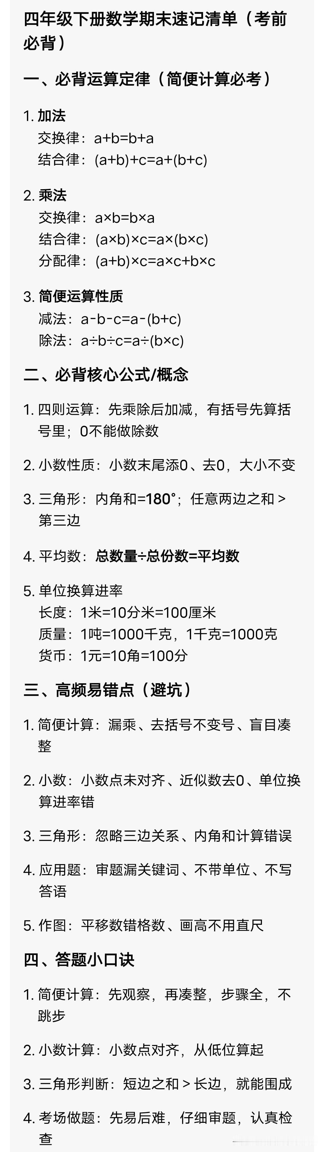 四年级下册数学期末速记清单（考前必背）