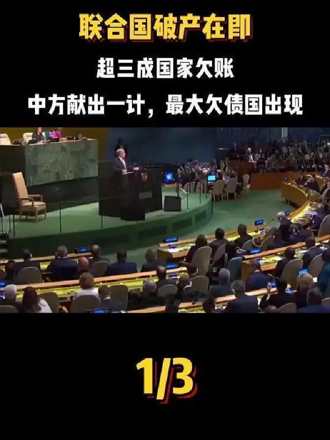 联合国眼下的资金短缺，说实话，已经到了让人直冒冷汗的地步。原本联合国每年就是靠1