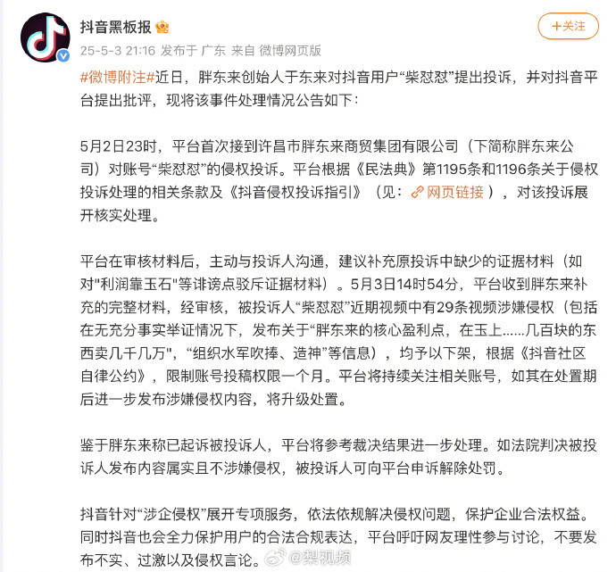 【#抖音回应胖东来投诉柴怼怼#，#抖音处置网红柴怼怼#】5月3日，发文称，近日