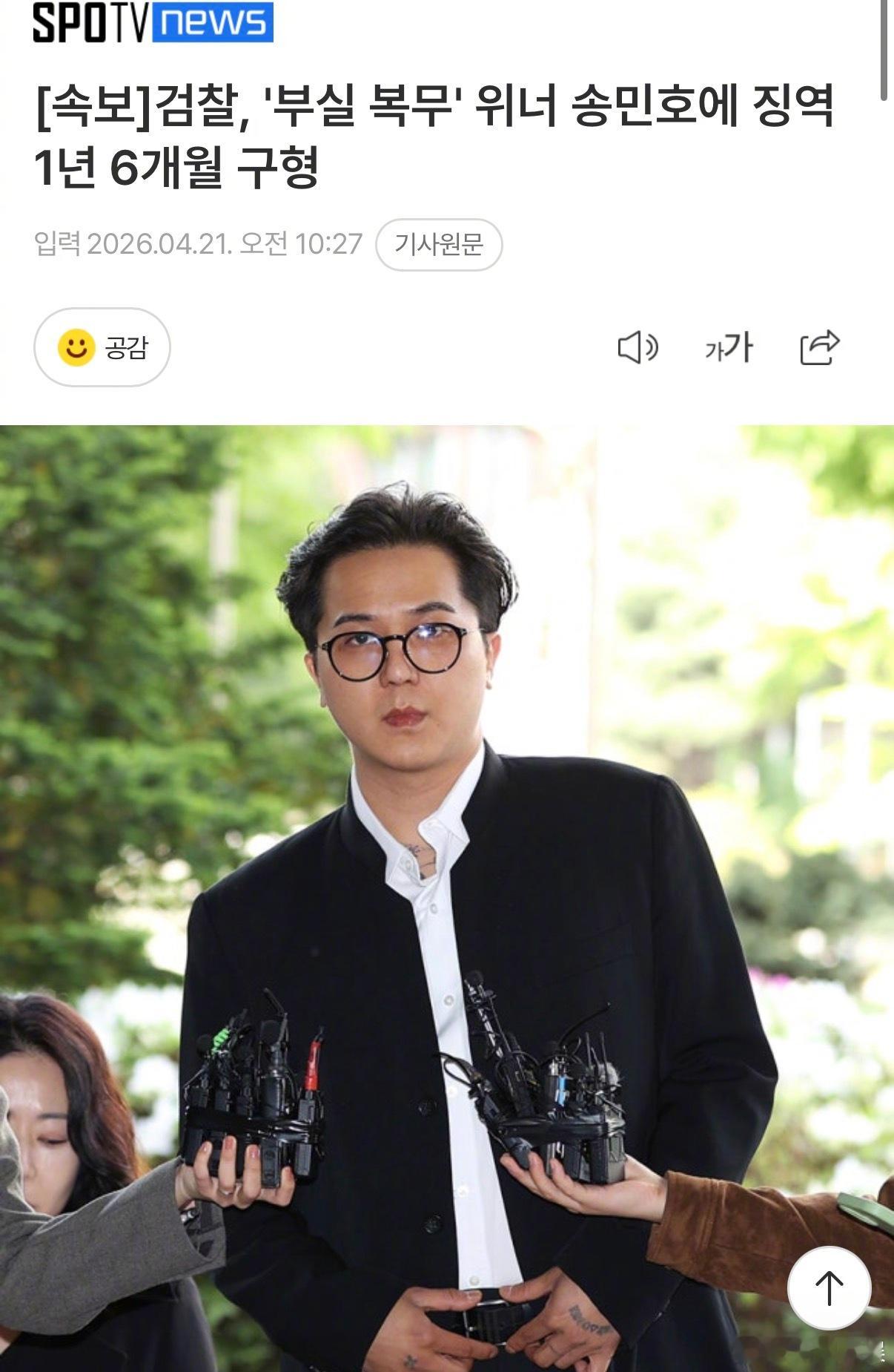 宋旻浩承认服役缺勤宋旻浩被求刑有期徒刑1年半据韩媒，宋旻浩今日出席首尔西部地方