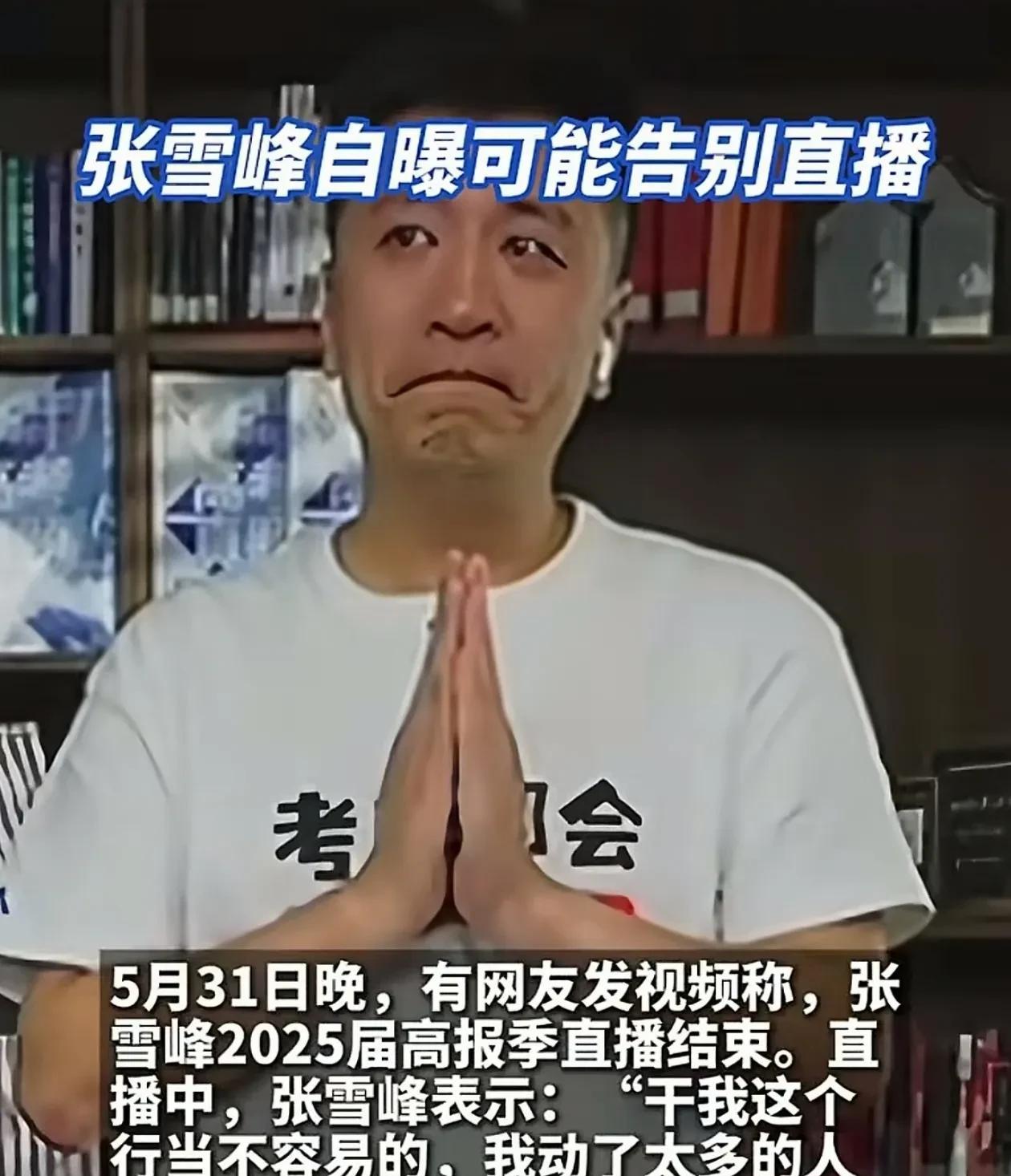 事情真的很蹊跷，张雪峰如果真的告别直播，那么我们就应该深思了！张雪峰直播中透露：