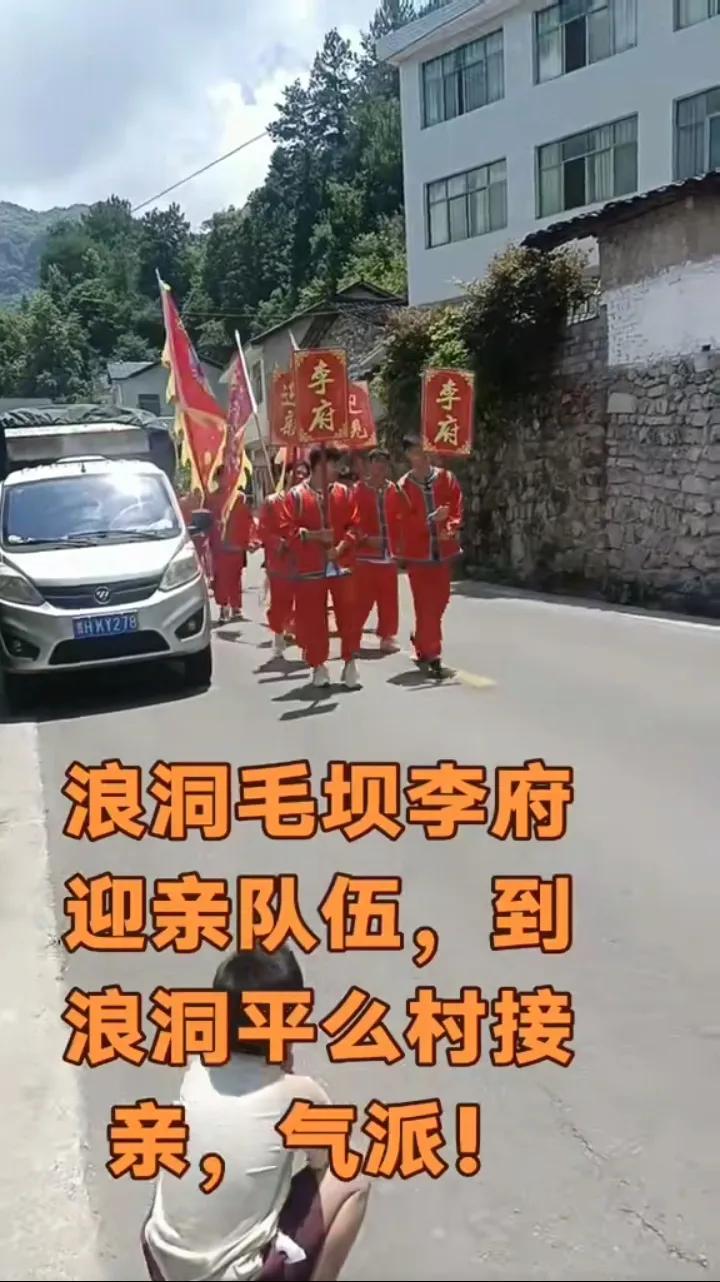 来看看黔东南乡镇是怎么接亲的。坐标：黄平县浪洞镇。我们老家风俗开始返璞归真了，婚