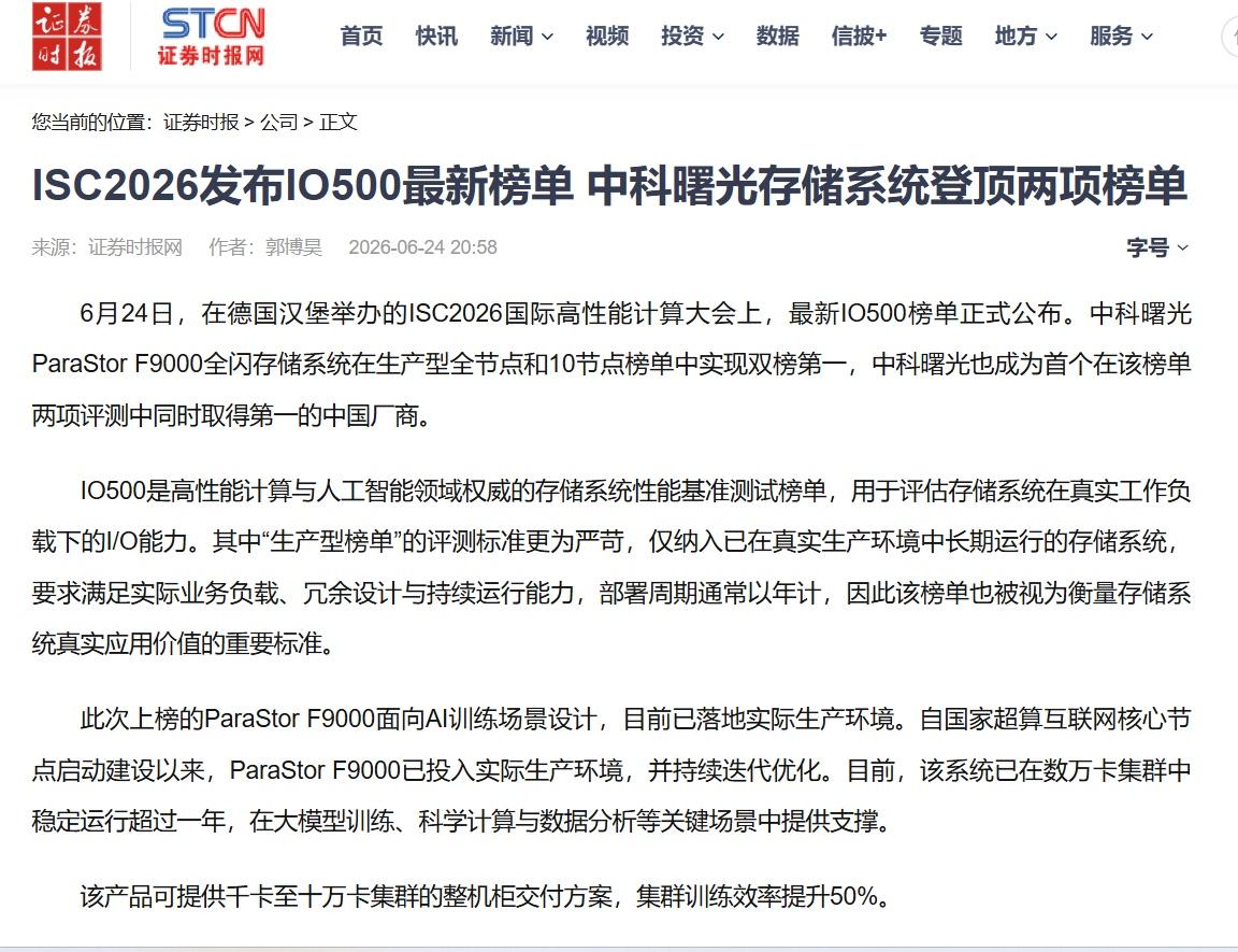 ISC2026最大赢家，为什么是中科曙光？刚刷到ISC2026的消息，整