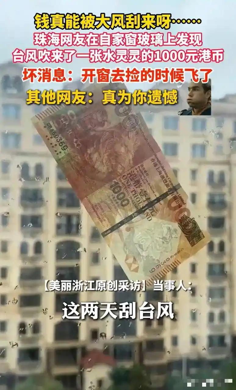 广东一男子在家躲台风时，忽然一张纸飘来贴在窗户上，他以为是废纸，结果走近一看，才