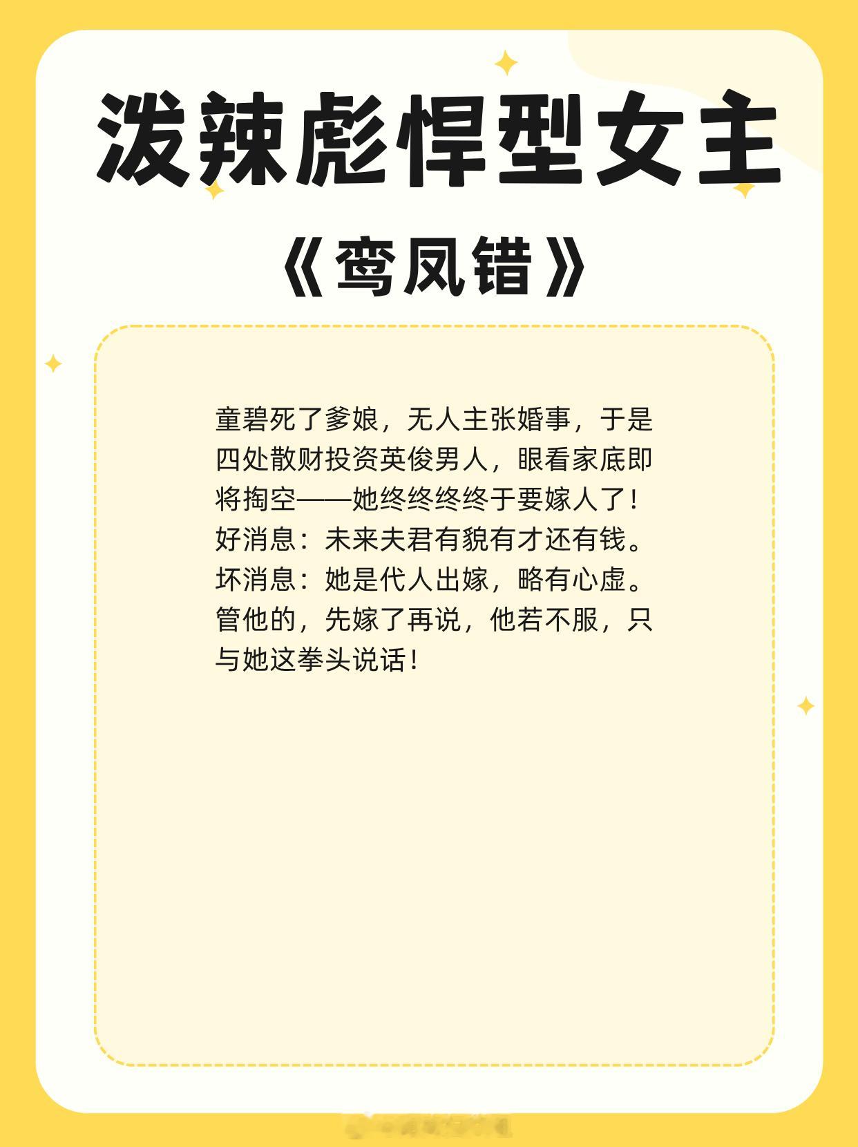 【泼辣彪悍型女主】性格直爽、敢爱敢恨，自立自强，独当一面！《鸾凤错》作者：再枯荣
