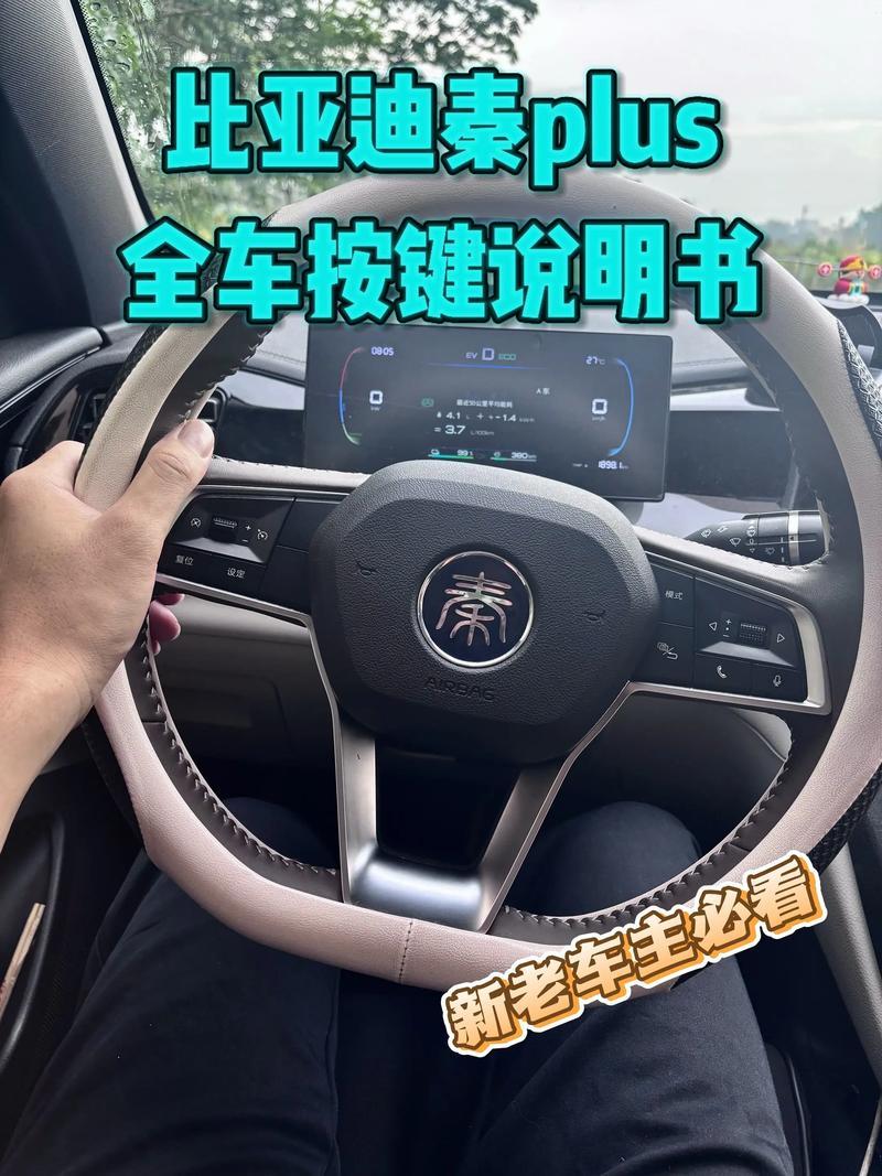比亚迪秦PLUS基础功能实测，这3个实用功能被很多人忽略开秦PLUS混动，发现