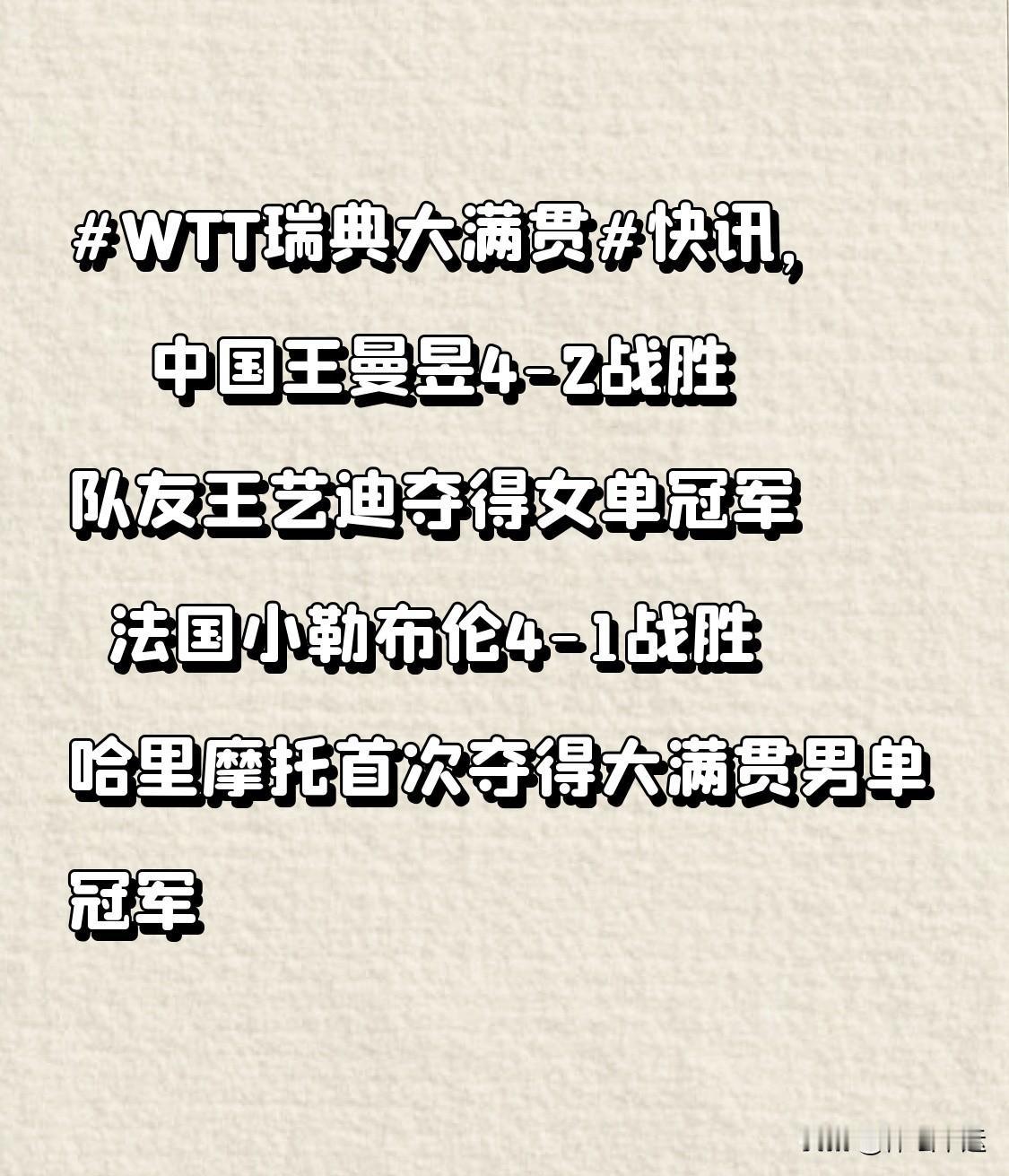 WTT瑞典大满贯快讯，🎉🎉中国王曼昱4-2战胜队友王艺迪夺得女单冠军🎉🔥