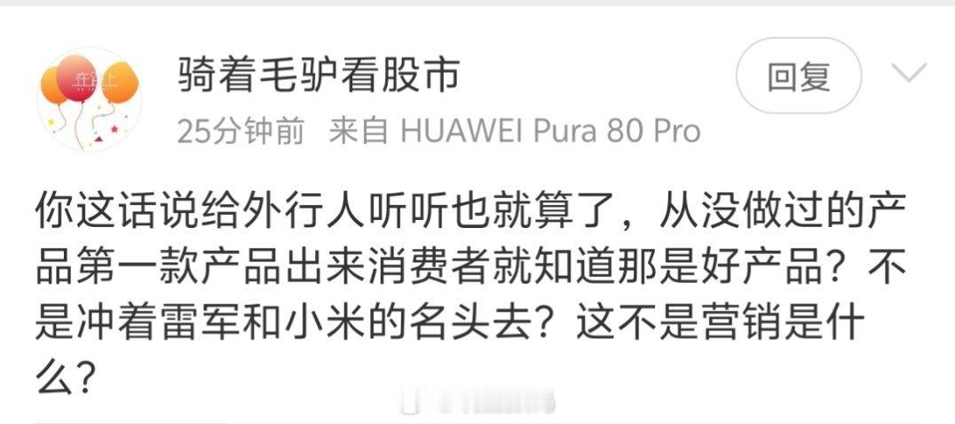 你买车冲着雷军跟小米去啊？你买个华为Pura80冲着余承东去的？那你还挺有脑子的