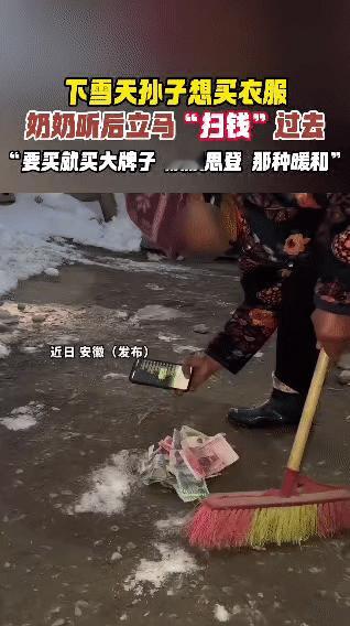 奶奶的硬核“扫钱”操作雪天奶奶的孙子冻得直哆嗦，给奶奶打语音：“奶，我想买