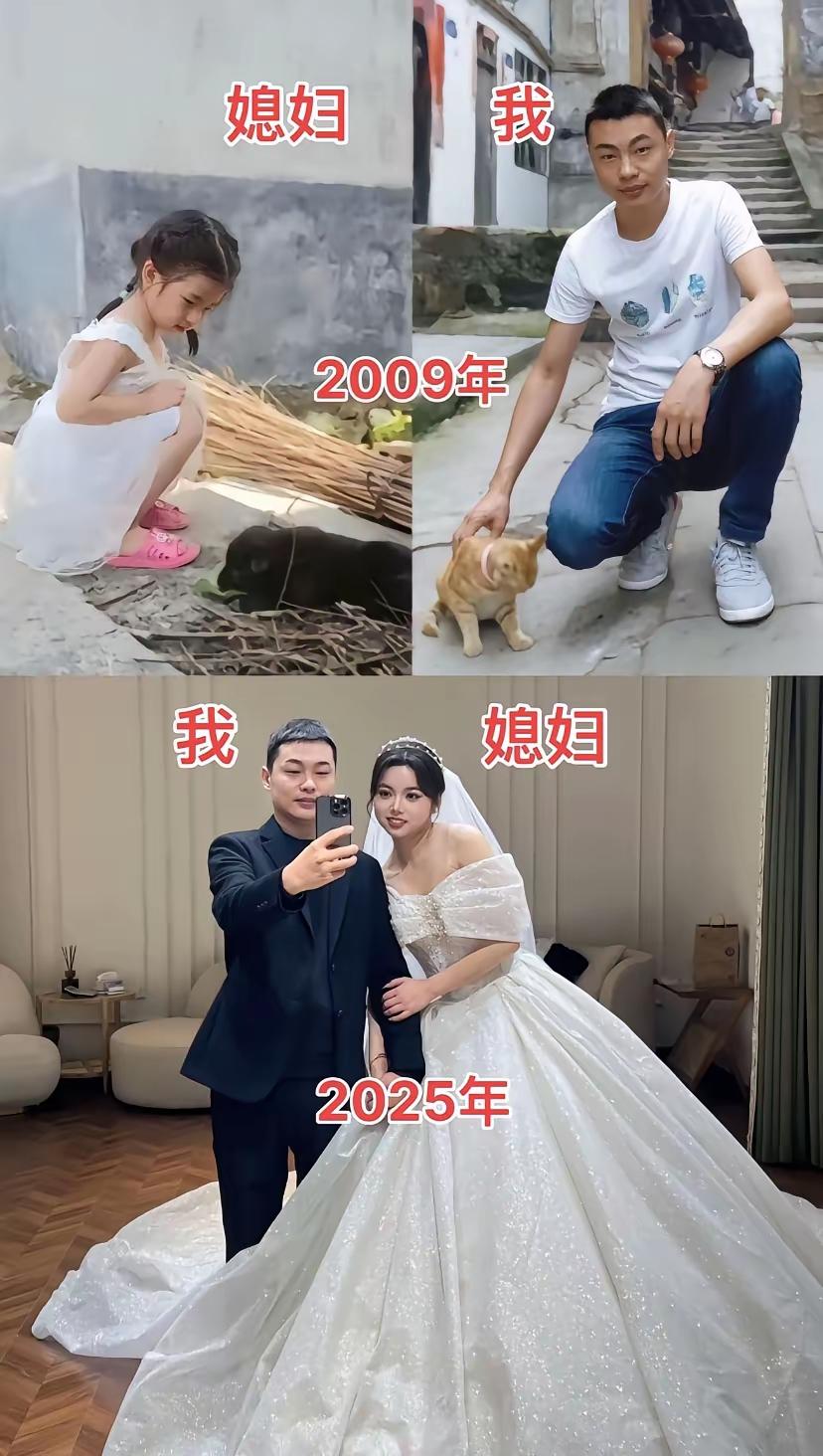 网友:2009年的媳妇和我vs2025年的我和媳妇，缘分的事谁说得清呢！！！[