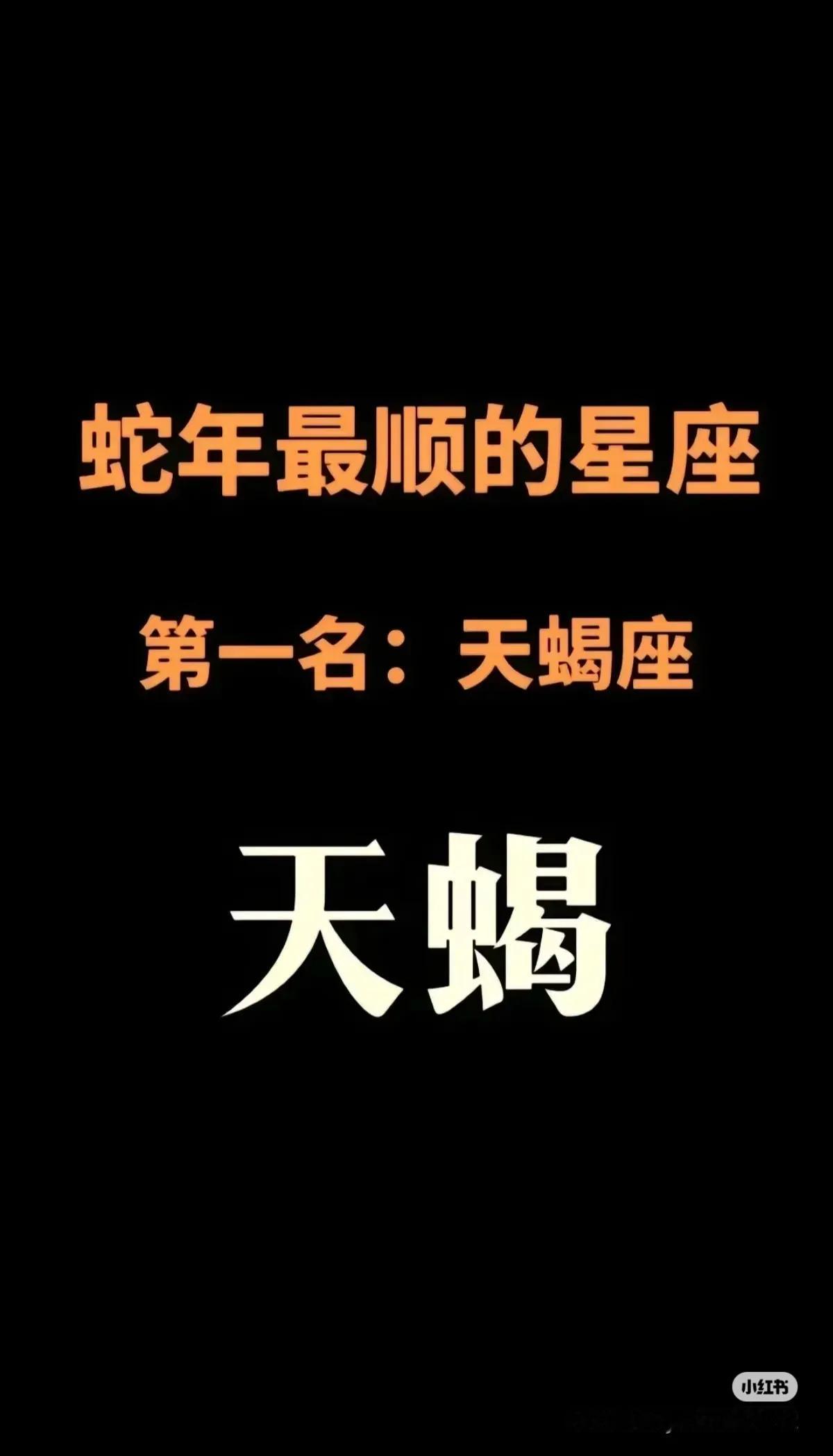 我就是天蝎座，保佑我今年明年年年发大财天蝎座打卡♏️天蝎家人们