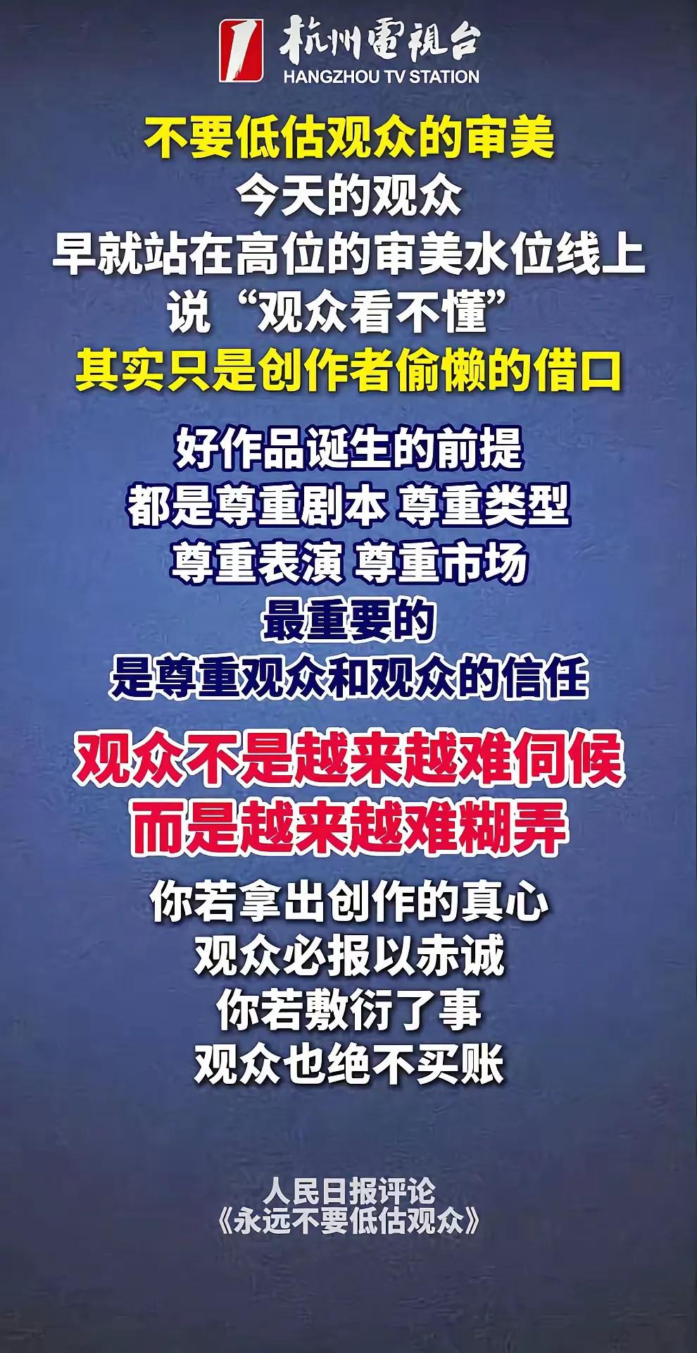 人民日报评论说得一针见血：不要低估观众，现在的观众早已不好糊弄。越是被集体