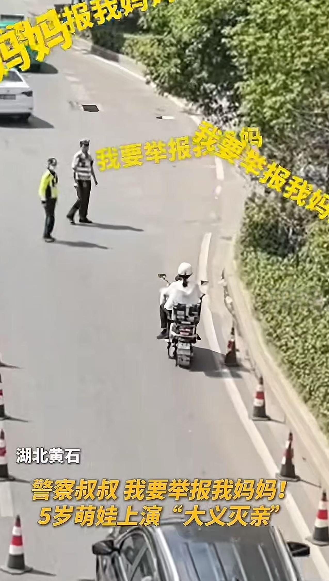 “警察叔叔，我要举报我妈妈！”5岁萌娃上演“大义灭亲”，网友直呼：太机智了！湖