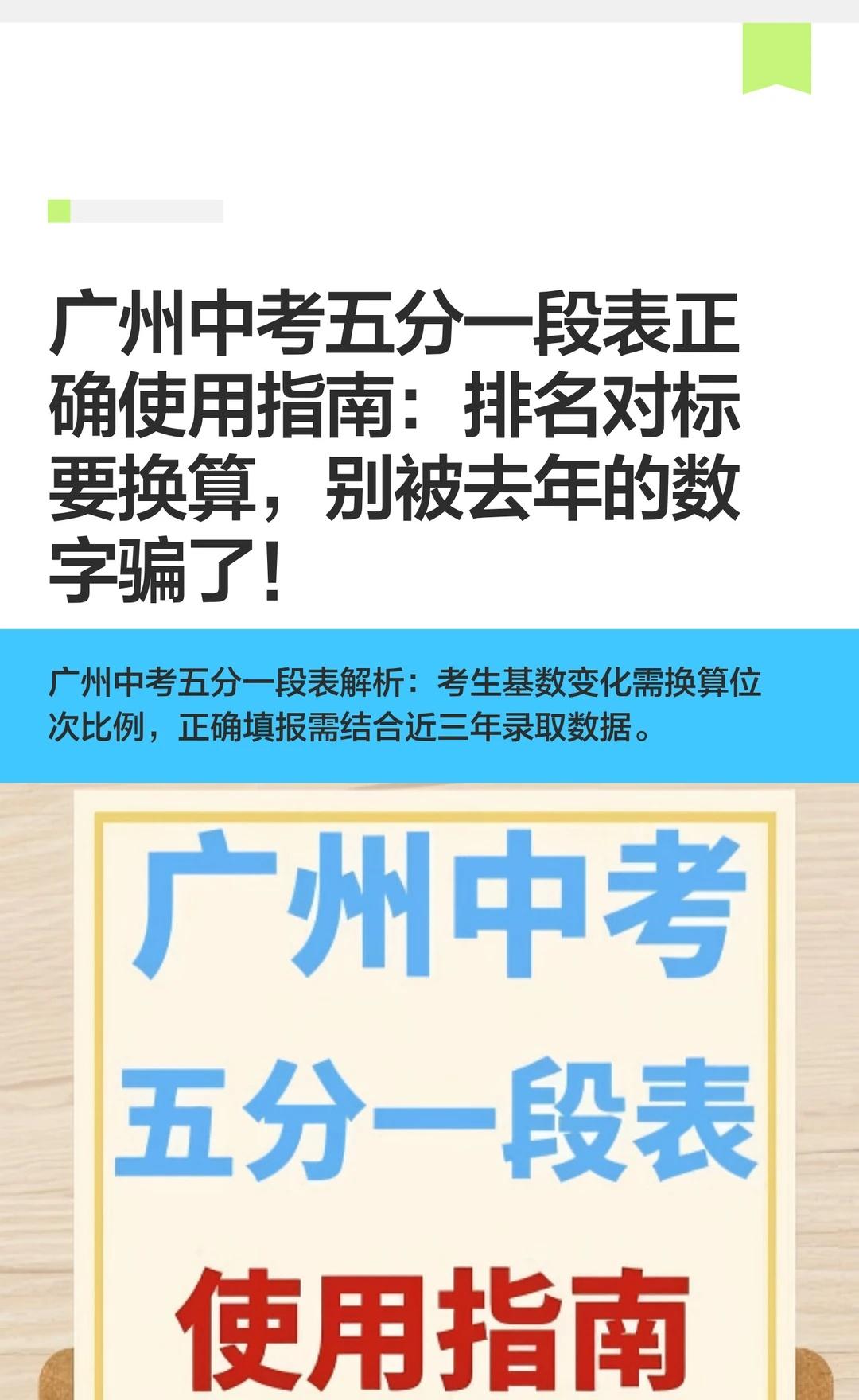 广州中考“五分一段表”这样用才对！一模成绩五一后发布，跟成绩一起发布的还有“五