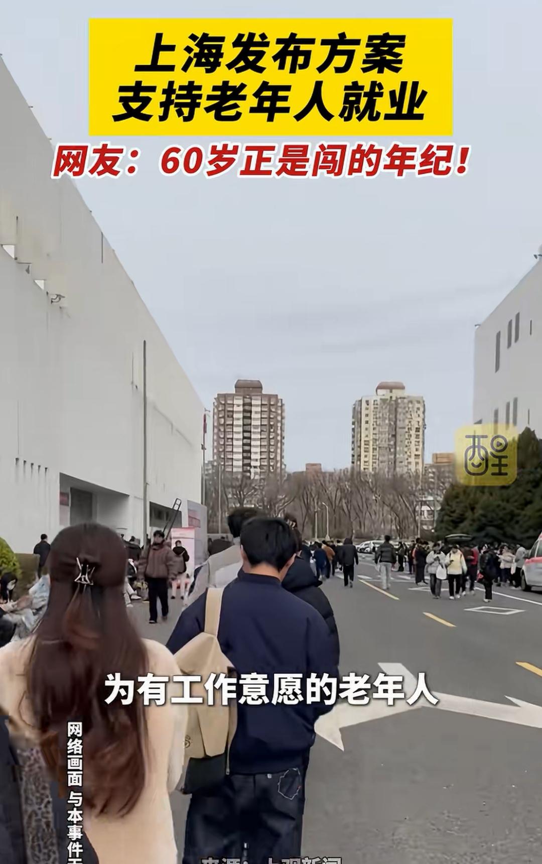 上海鼓励支持老人再就业，60岁正是闯的年纪，老有所为。现在就业行情，年轻人都就