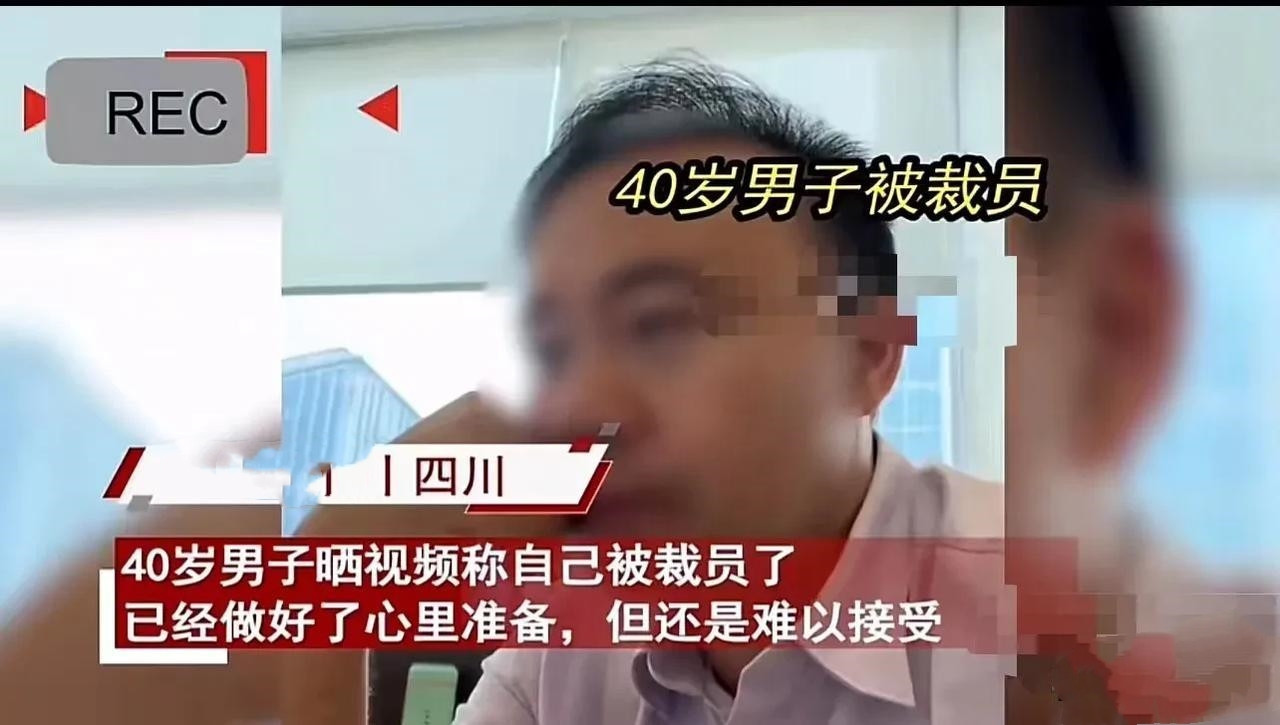 四川，一名40岁男子打拼15年被公司裁，谈话1小时签字3分钟，躲厕所泪流满