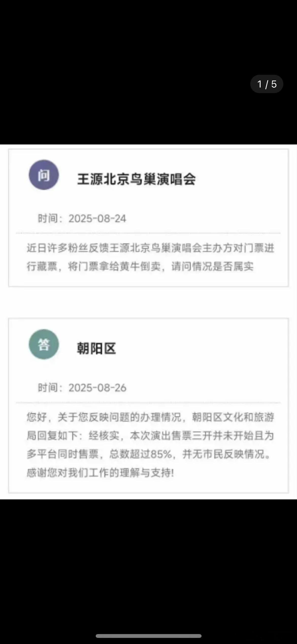 王源鸟巢演唱会一共就3w张票，二开1w多张，粉丝说主办藏票，实际是粉丝退了1w多