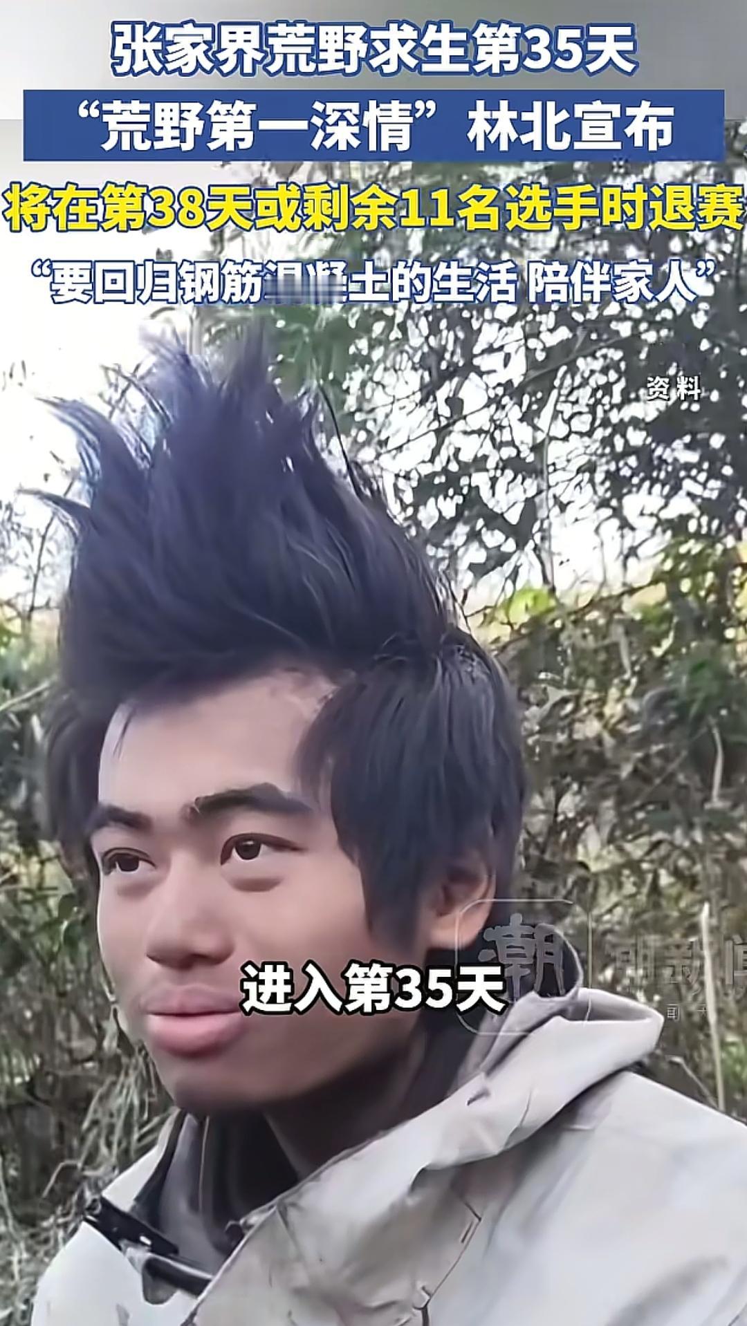 荒野求生林北即将退赛他宣布在第38天或者剩余11名选手时退赛，他原名张博林，
