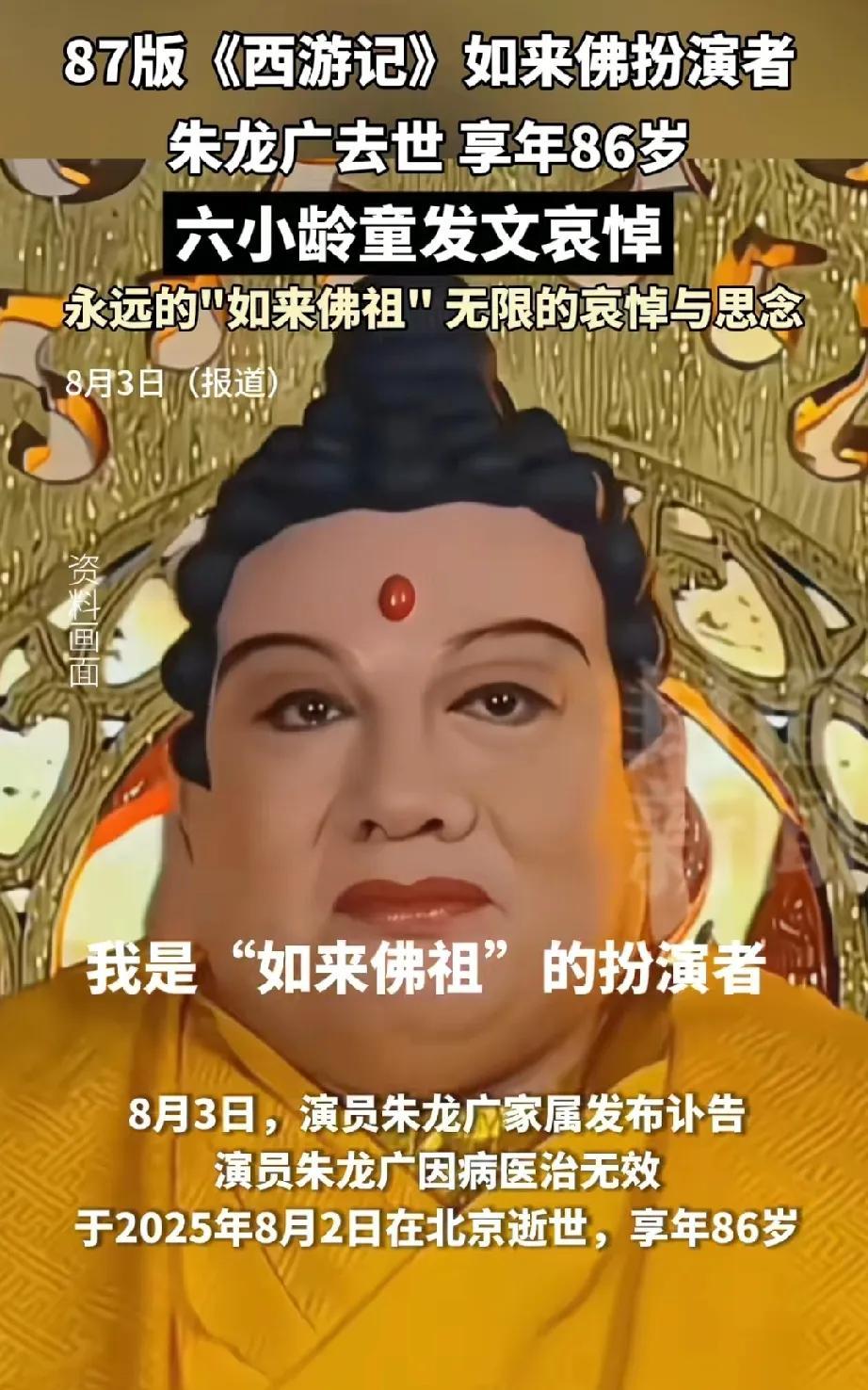 如来佛的扮演者朱龙广老先生去世，愿老先生一路走好。朱龙广扮演的如来佛祖，成为我