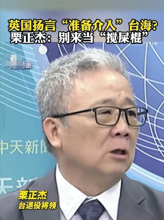 台湾省退役将领栗正杰说的好，他看到英国扬言“准备介入”台海？栗将军大声说到：如果