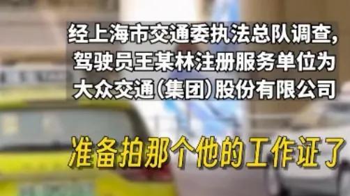 上海过去的出租车公司管理严格规范，是全国的标兵行业！像上海的大众、强生、锦江等等