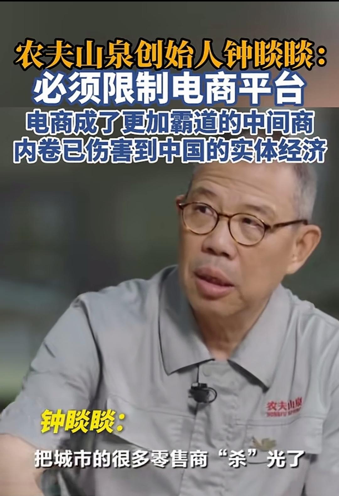钟睒睒把实体店倒闭的责任扣在电商平台头上，非企业家的理性言论。有点“何不食肉糜？
