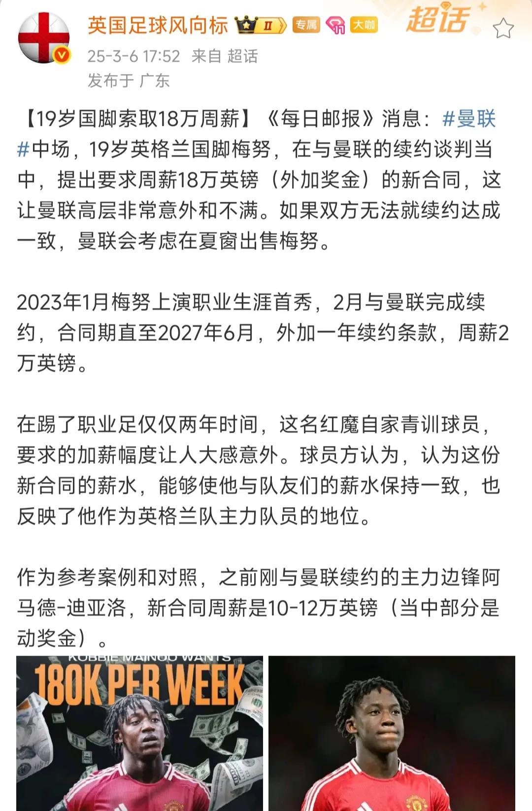 梅努问曼联要18万英镑周薪，还有奖金加成，这让曼联球迷十分不爽。一切都是桑切斯