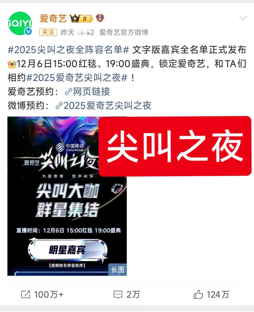 尖叫之夜全员走心官宣昨日爱奇艺尖叫之夜官博空瓶明星前四——刘宇宁，任嘉伦，邓