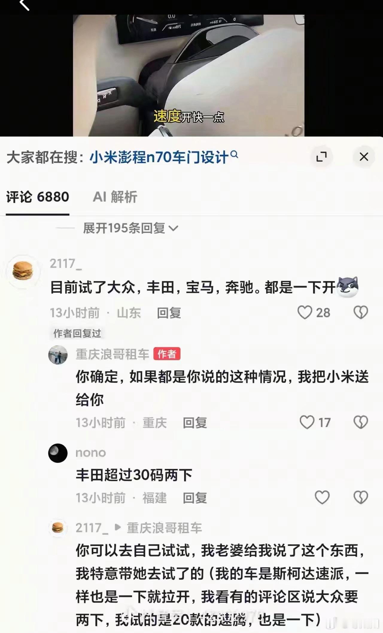 就是他说小米澎程在行驶途中能打开车门，是存在安全问题。还在评论区说如果奔驰、宝马