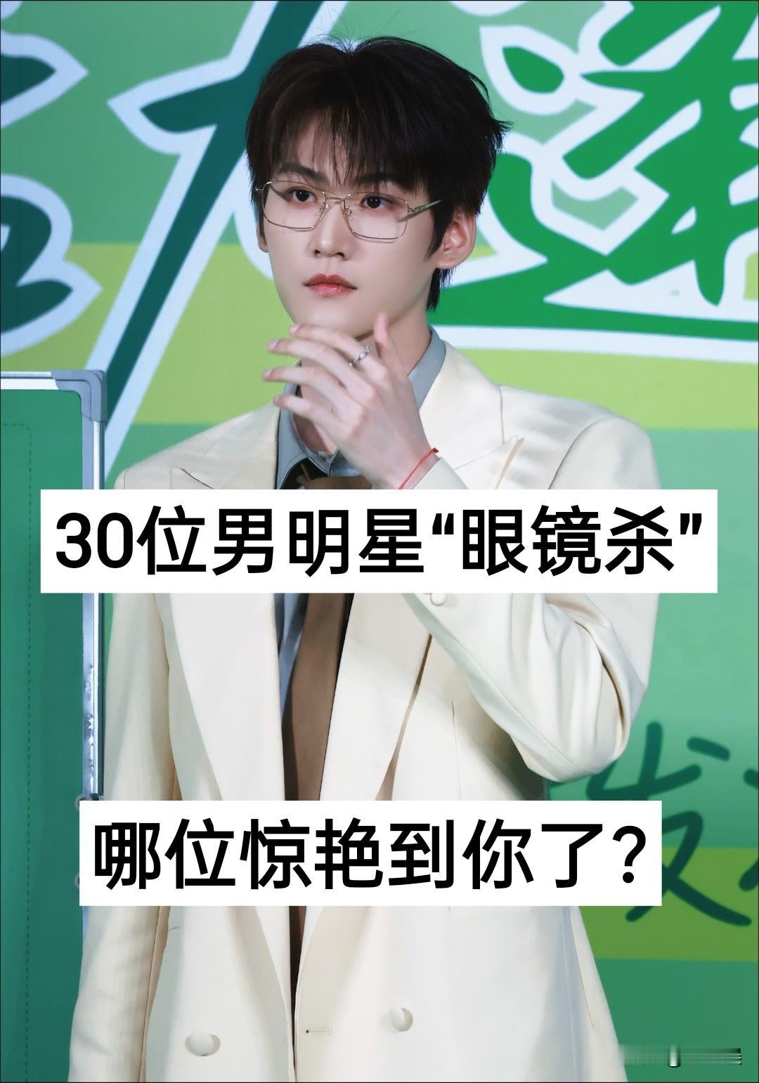 30位男明星“眼镜杀”对比哪位惊艳到你了？明星