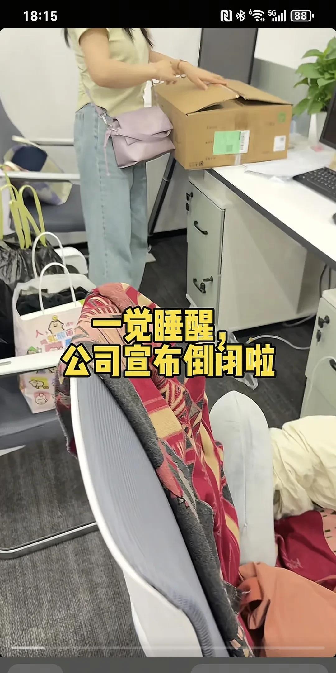 一觉醒来，公司宣布倒闭了～午睡一觉睡醒，人事部宣布公司破产了，老板都跑了。劳动