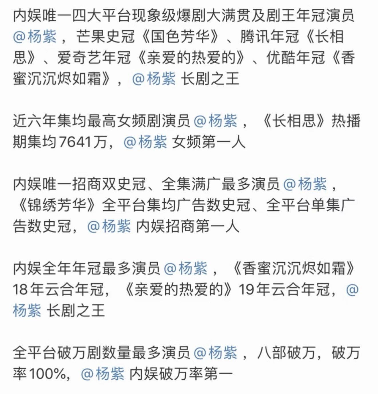 杨紫创平台女性角色历史最高各种榜单前面都是男明星中间夹着一个女演员杨紫，各大平台