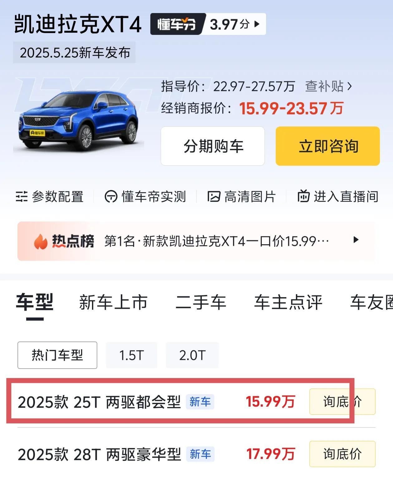 感谢比亚迪，把合资车都逼成什么样了，二线豪华中型SUV凯迪拉克XT4才15万多了