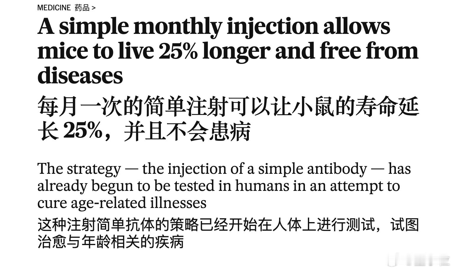 注射抗体让小鼠寿命延长25%科学家锁定衰老蛋白科学家给小鼠每月注射抗体，竟然把小