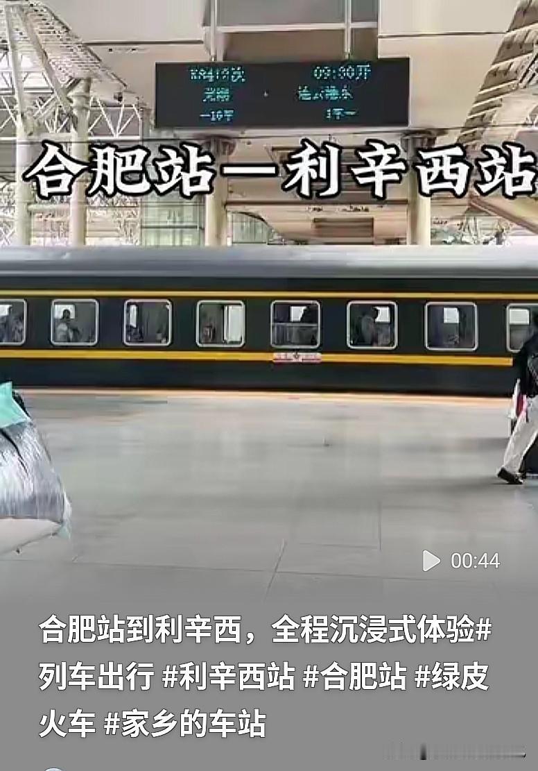 安徽皖北的老乡注意啦！合肥站直达利辛西站，这趟列车真的方便不少人！以前利
