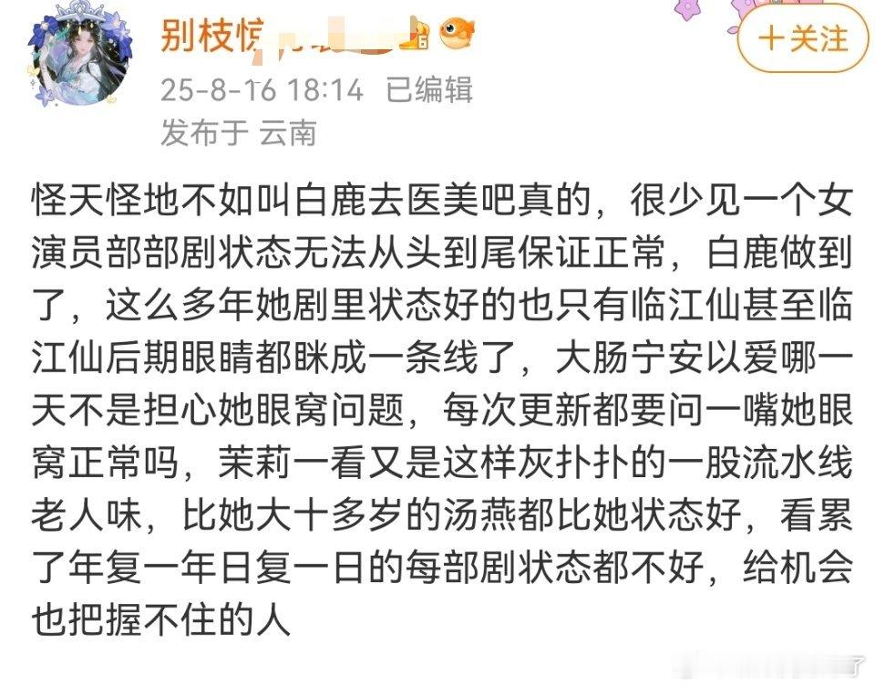 鹿毛脱粉自述，总结就是她姐状态显老，劝她姐去做一下医美🙌脱粉就脱粉了，咋还