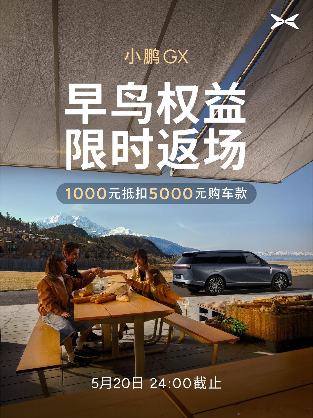 小鹏GX750四驱Ultra旗舰版指导价：359800老G9感恩礼:-1