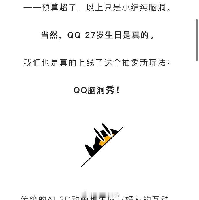 【QQ上线27年了】腾讯上线QQ脑洞秀2月10日，腾讯发文庆祝QQ27岁生日，