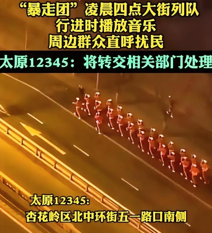 暴走团再次扰民，凌晨四点列队大放音乐，扰得附近居民难以安睡。这个暴走团是太原某