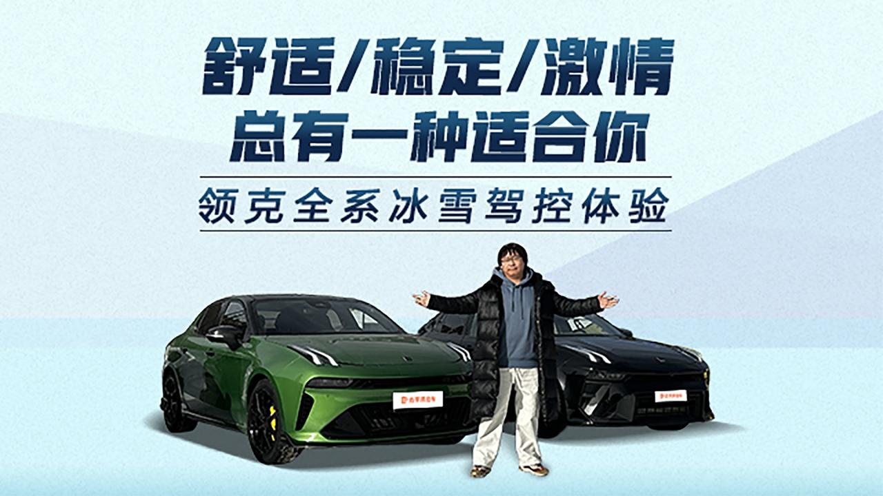 领克全系冰雪驾控体验！舒适激情稳定全都有，哪台是你的梦中情车