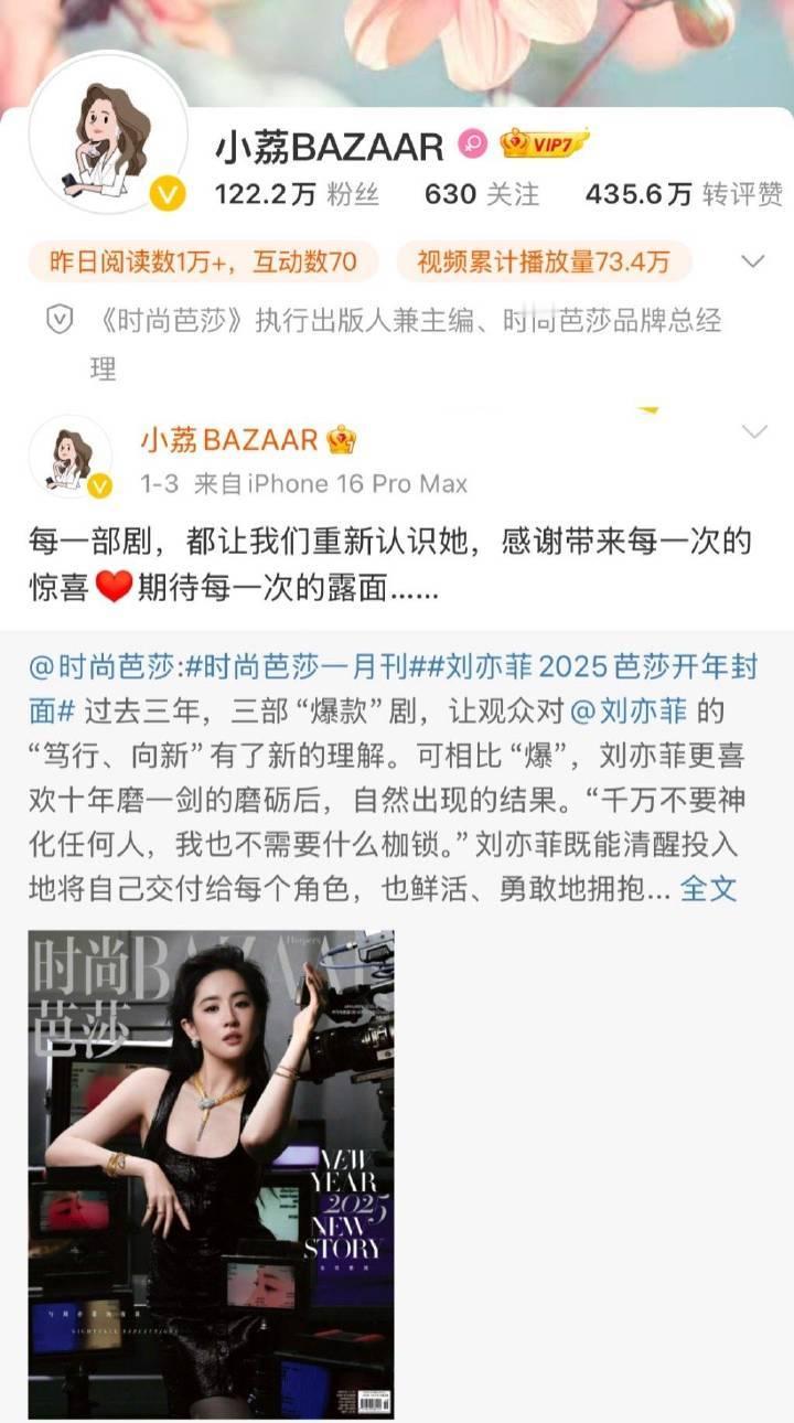 芭莎总监在线做法：希望刘亦菲翻我们的牌子还记得2025年的开年合作，芭莎主编设计