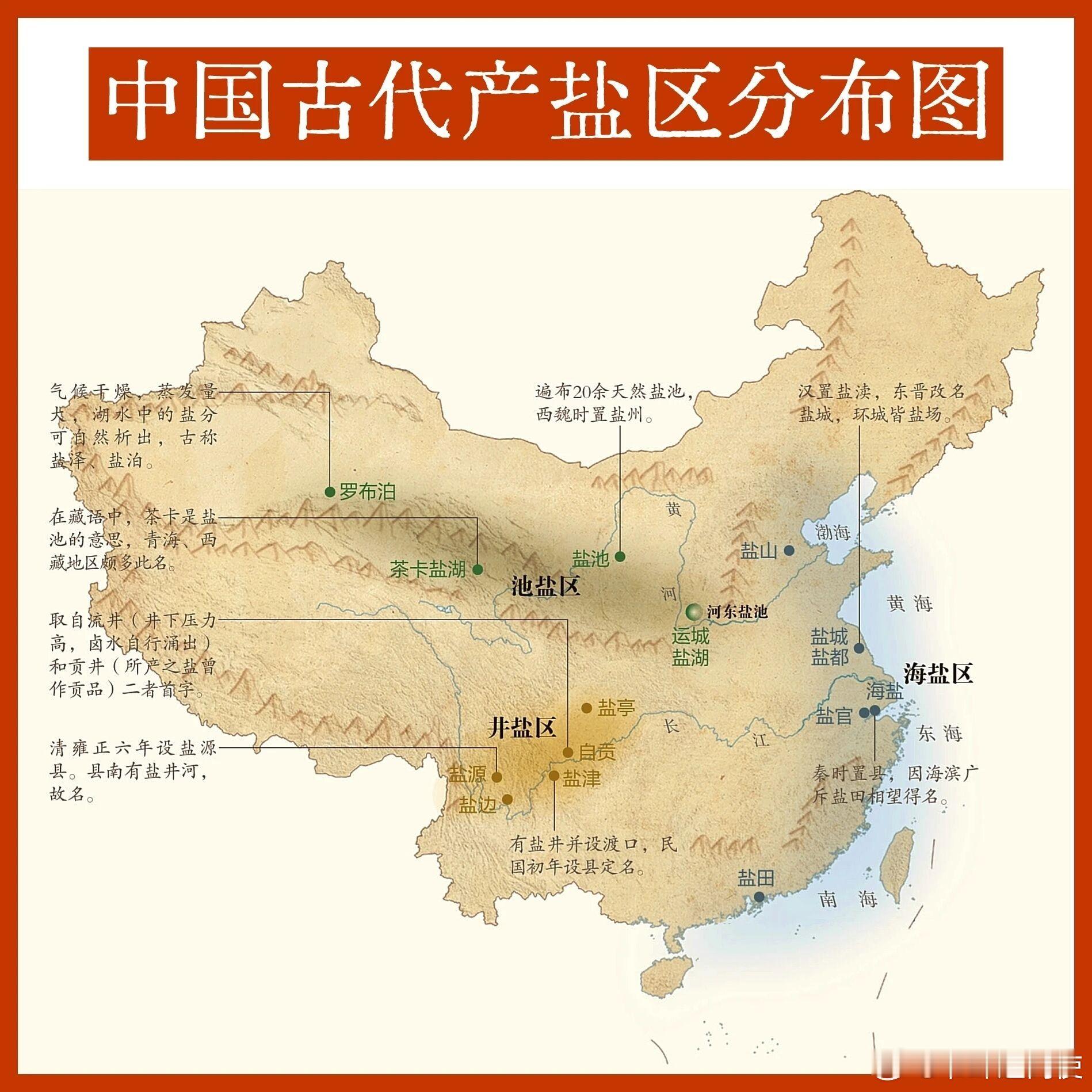 【中国古代产盐区分布】