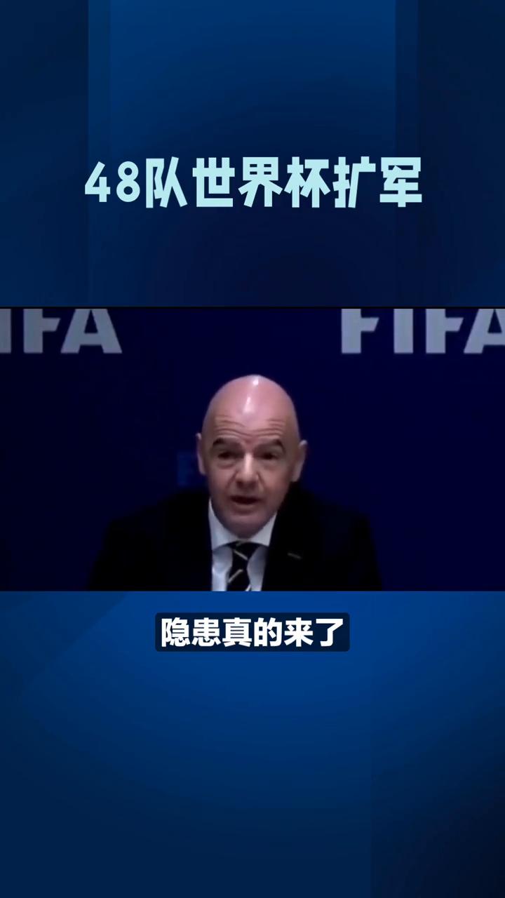 48队世界杯扩军。国际足联主席因凡蒂诺坐不住了，48队世界杯扩军隐患真的来了。