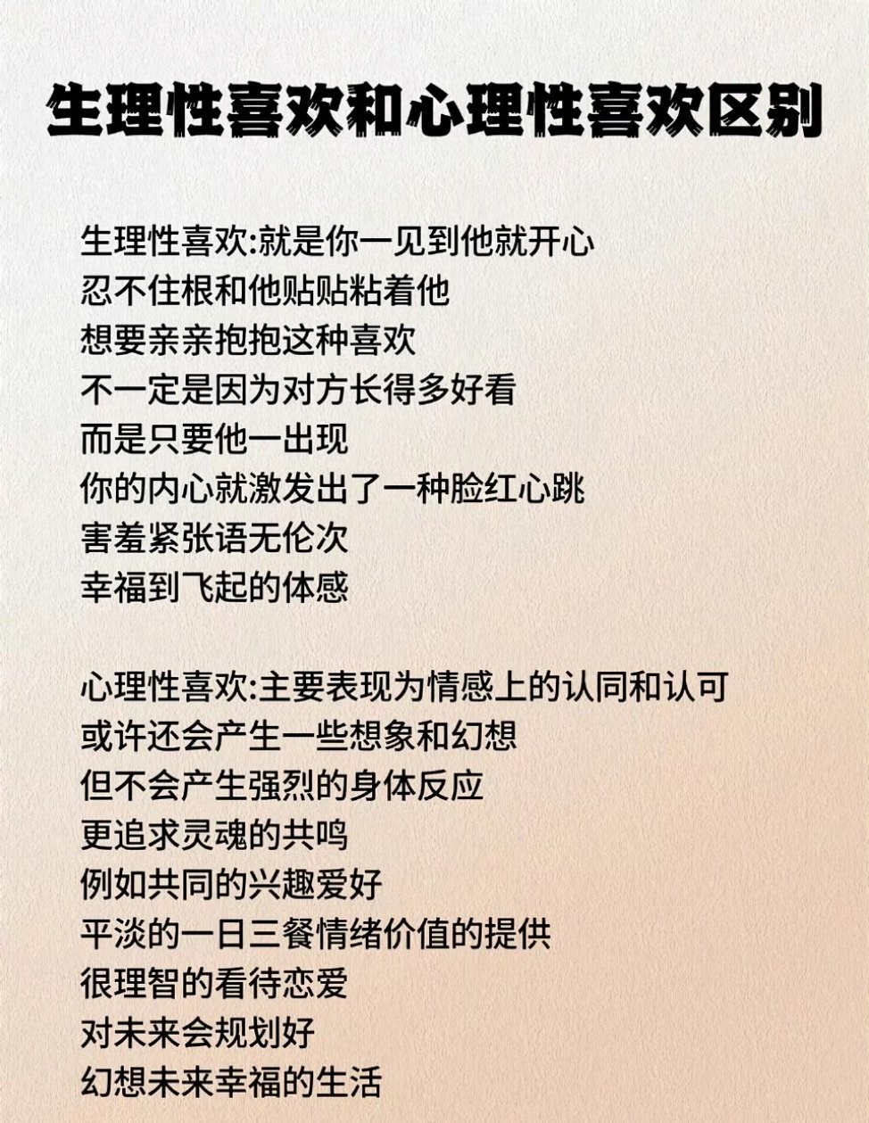 生理性喜欢，是本能的悸动：初见时，心跳如鼓，只为那瞬间的对视；迷恋对方的声音、笑