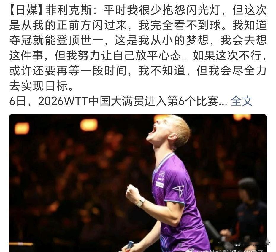 菲利克斯·勒布伦赛后采访：“平时我很少抱怨闪光灯，但这次是从我的正前方闪过来，我